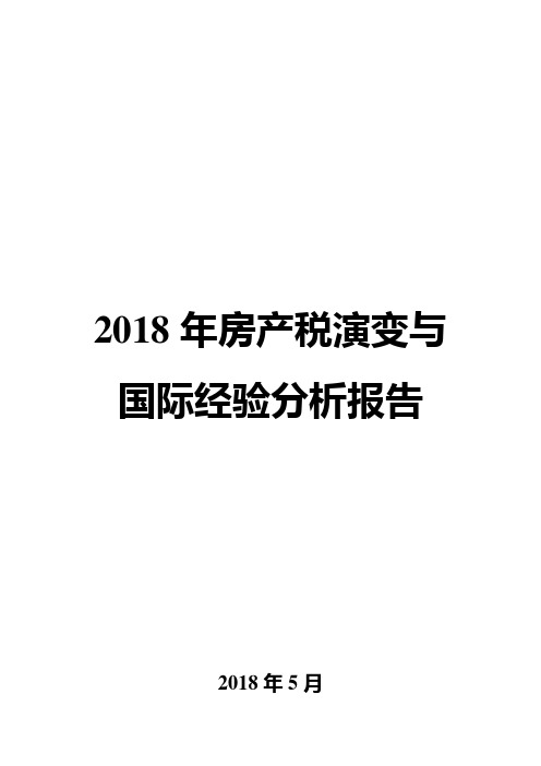 2018年房产税演变与国际经验分析报告