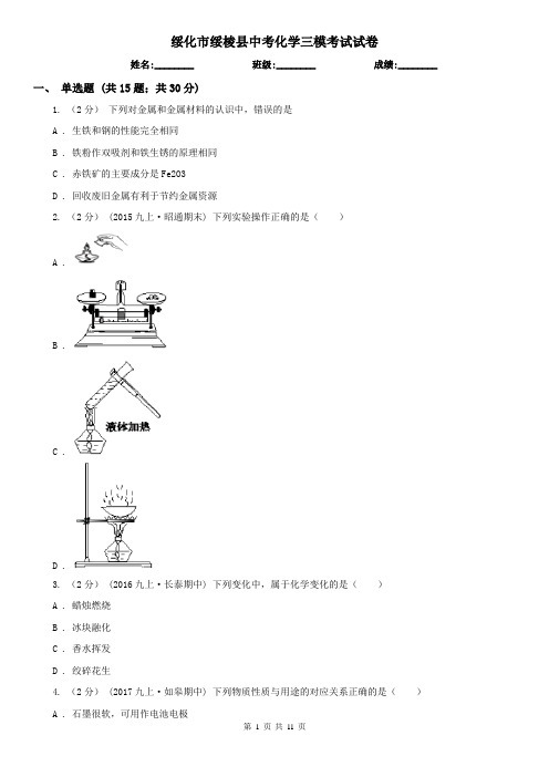 绥化市绥棱县中考化学三模考试试卷