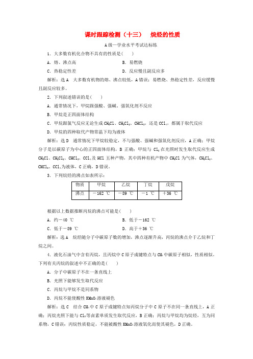 2019_2020学年新教材高中化学课时跟踪检测(十三)烷烃的性质新人教版必修第二册