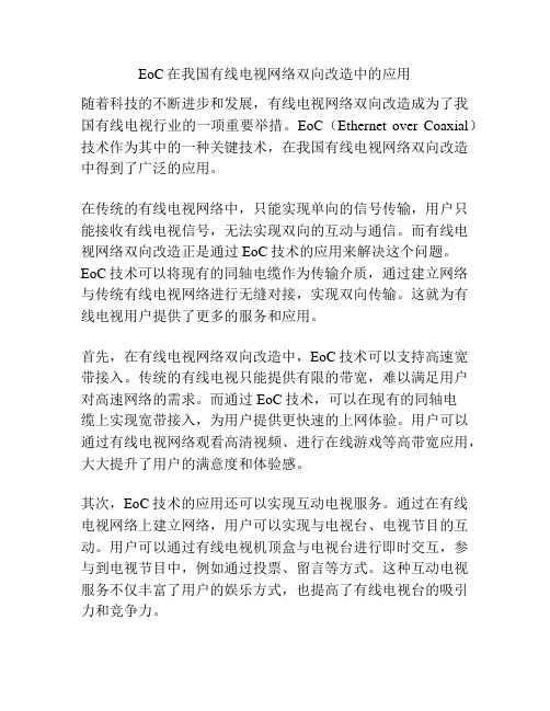 EoC在我国有线电视网络双向改造中的应用