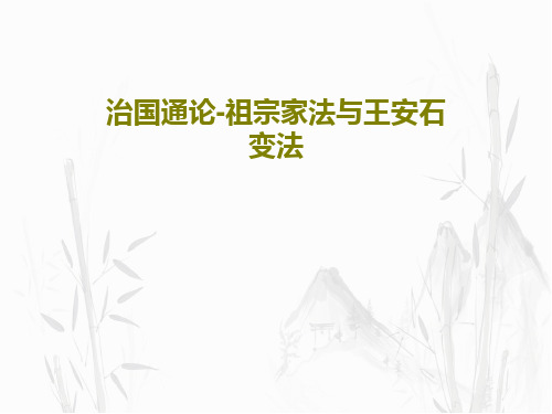 治国通论-祖宗家法与王安石变法共65页