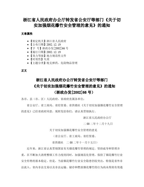 浙江省人民政府办公厅转发省公安厅等部门《关于切实加强烟花爆竹安全管理的意见》的通知