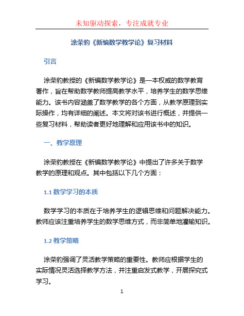 涂荣豹《新编数学教学论》复习材料