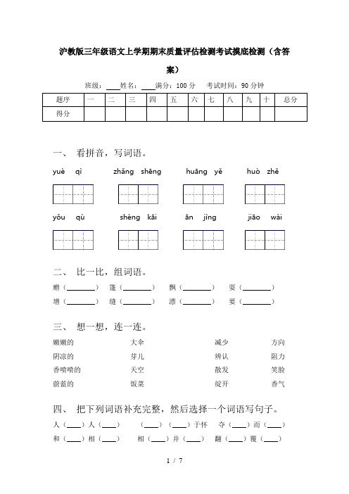 沪教版三年级语文上学期期末质量评估检测考试摸底检测(含答案)