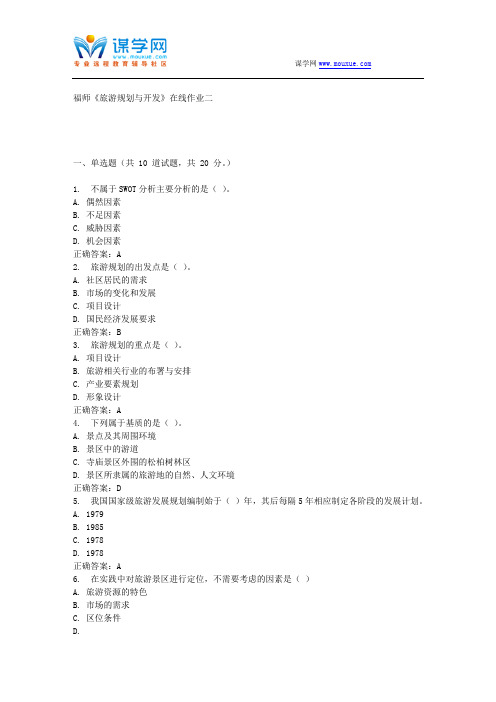 15春福师《旅游规划与开发》在线作业二