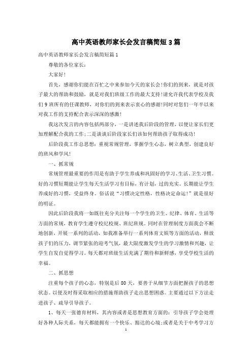 高中英语教师家长会发言稿简短3篇