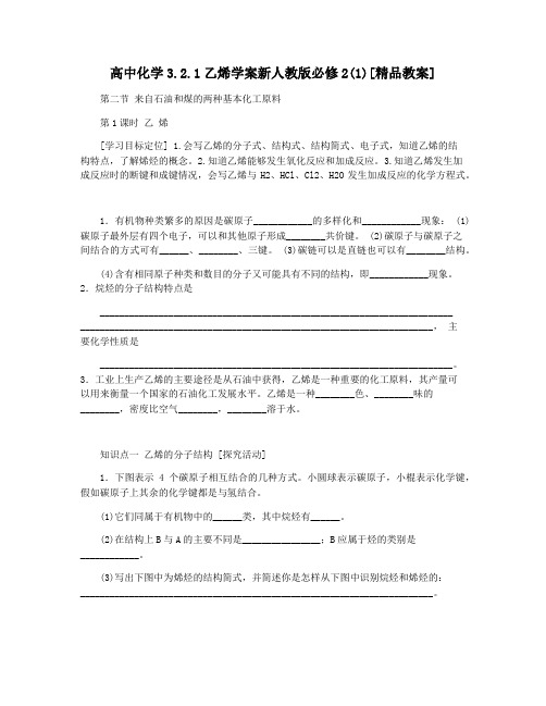 高中化学3.2.1乙烯学案新人教版必修2(1)[精品教案]