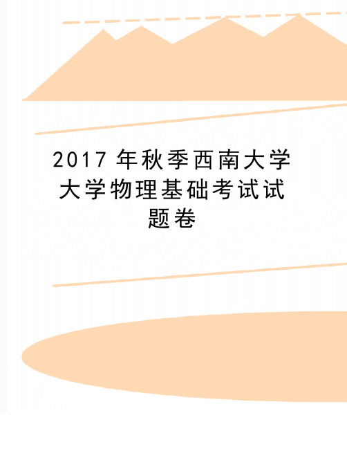 最新秋季西南大学大学物理基础考试试题卷