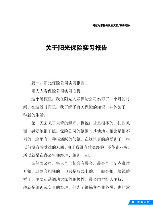 关于阳光保险实习报告