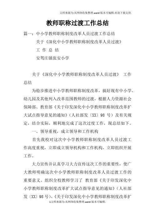 教师职称过渡工作总结doc