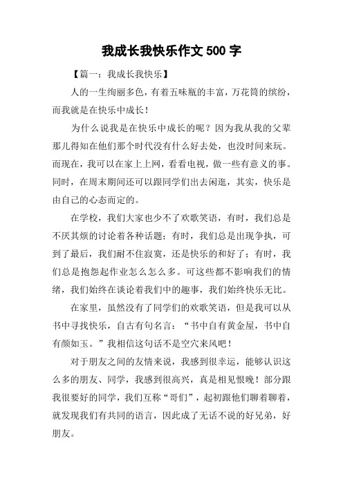 我成长我快乐作文500字