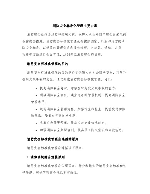 消防安全标准化管理主要内容