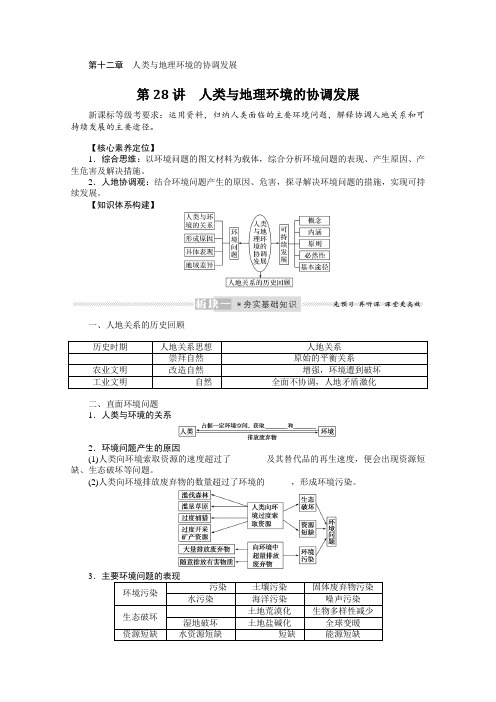 新高考人教版地理一轮复习1228人类与地理环境的协调发展学案