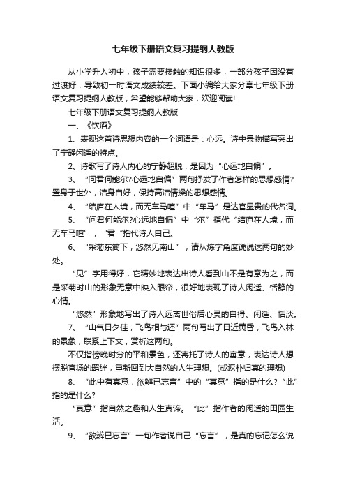 七年级下册语文复习提纲人教版