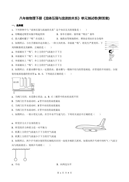 八年级物理下册《流体压强与流速的关系》单元测试卷(附答案)