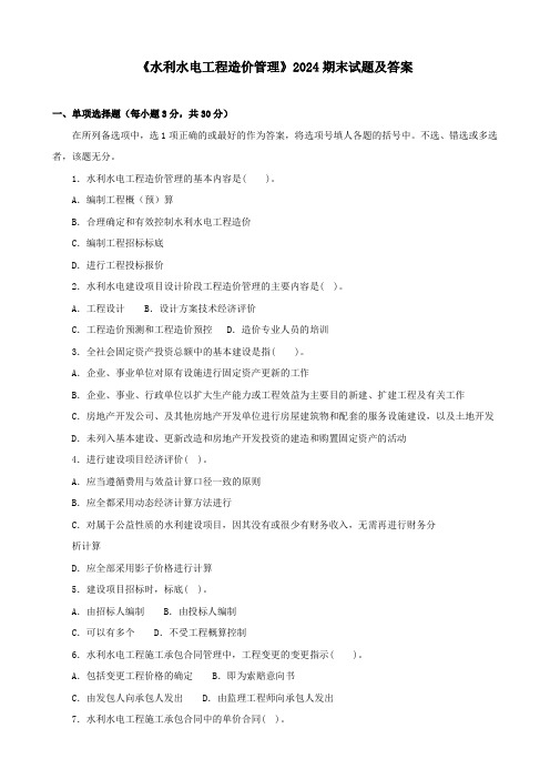 《水利水电工程造价管理》2024期末试题及答案