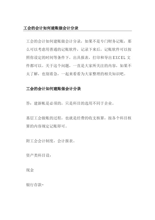 工会的会计如何建账做会计分录