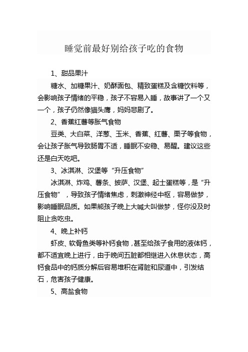 睡觉前最好别给孩子吃的食物