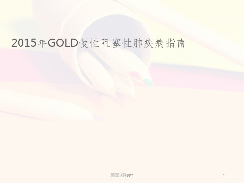 2015年gold慢性阻塞性肺疾病指南