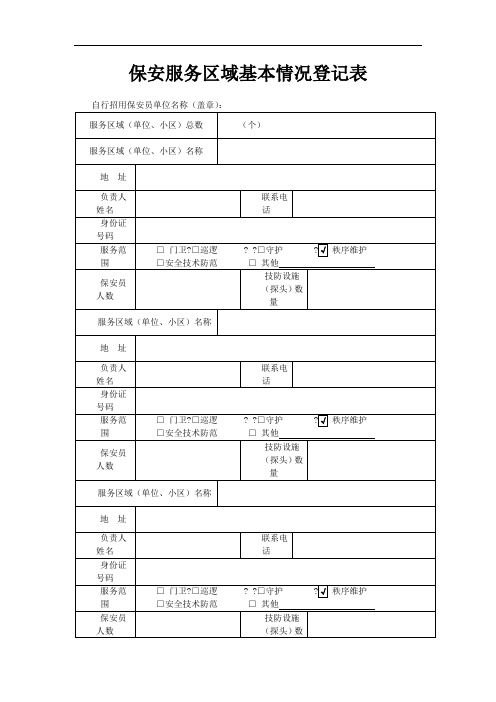 保安服务区域基本情况登记表1