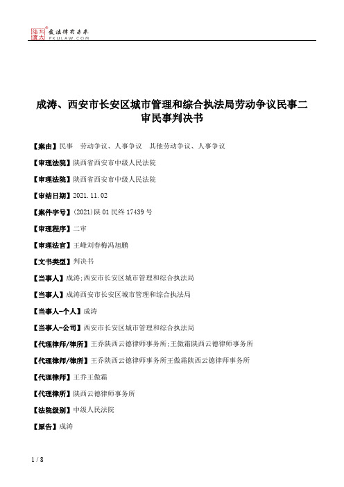 成涛、西安市长安区城市管理和综合执法局劳动争议民事二审民事判决书