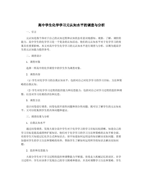 高中学生化学学习元认知水平的调查与分析