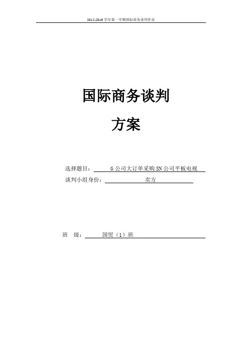 国际商务谈判方案模板 (1)