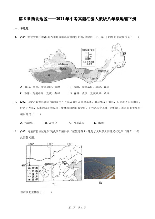 第8章西北地区——2021年中考真题汇编人教版八年级地理下册