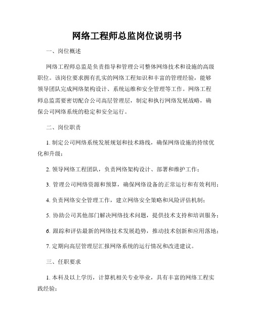 网络工程师总监岗位说明书