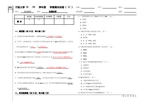 宁波大学生物化学期末试卷二