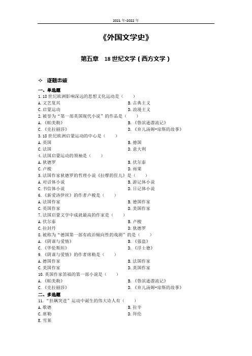 《外国文学史》第五章高频考题