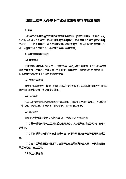 通信工程中人孔井下作业硫化氢有毒气体应急预案