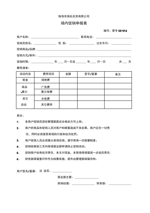 场内促销申报表格