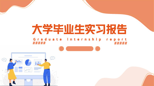 大学毕业生实习报告PPT模板