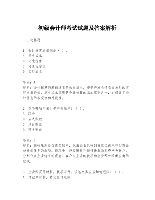 初级会计师考试试题及答案解析