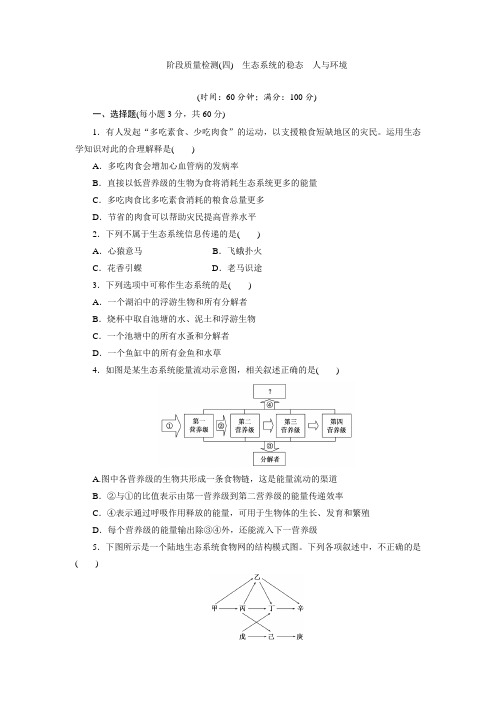 2017-2018学年高中生物必修三阶段质量检测四 生态系统