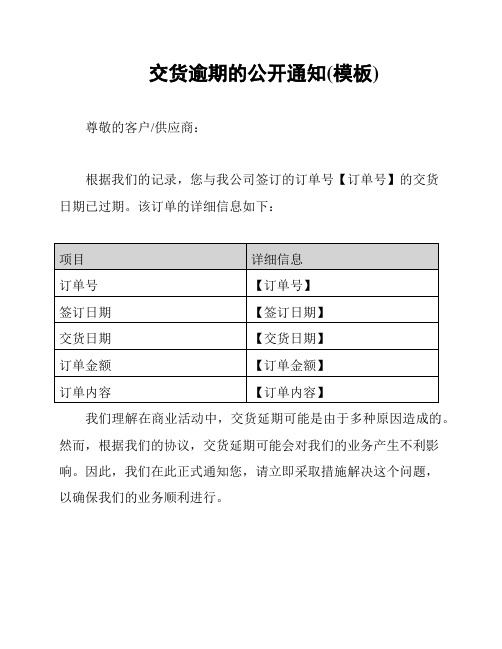 交货逾期的公开通知(模板)