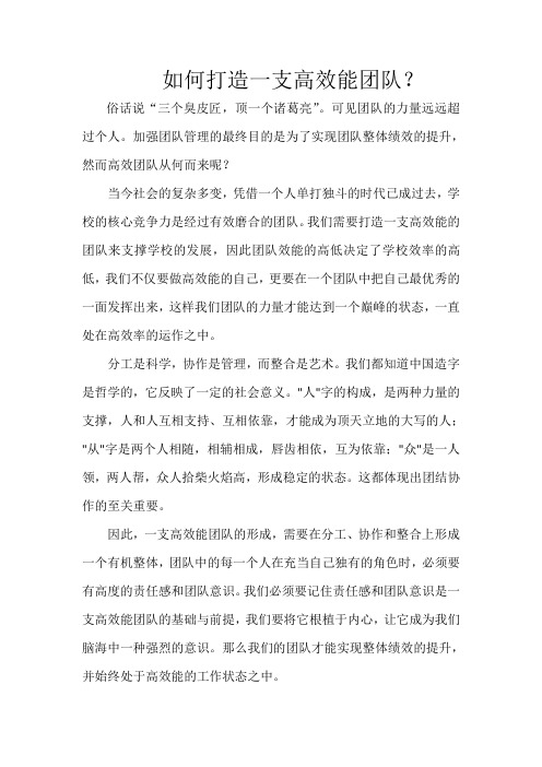 如何打造一支高效合作的教师团队