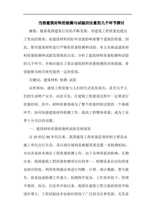 当前建筑材料的检测与试验应注意的几个环节探讨