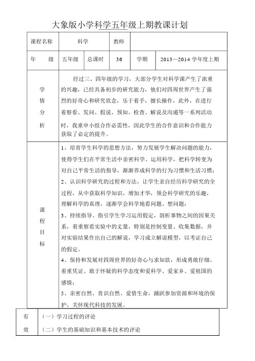 大象小学科学五年级上期教学计划