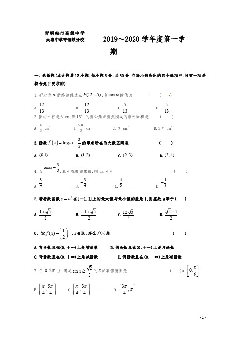 2019～2020学年度学年度宁夏青铜峡市高级中学高一第1学期期末考试数学试题