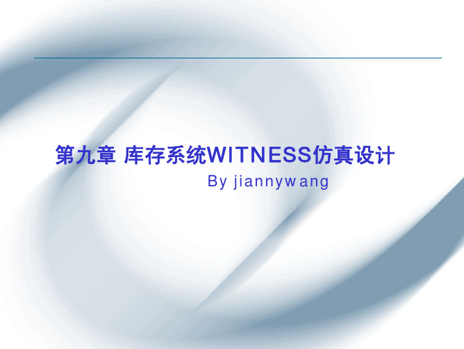 库存系统WITNESS仿真设计