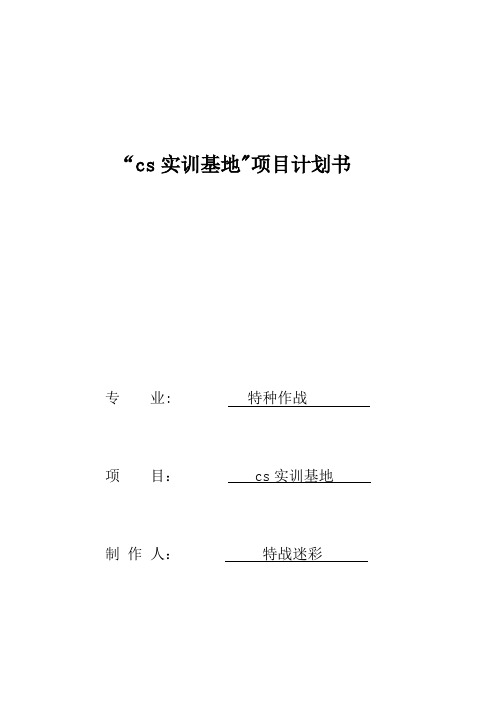 cs实训基地项目计划书