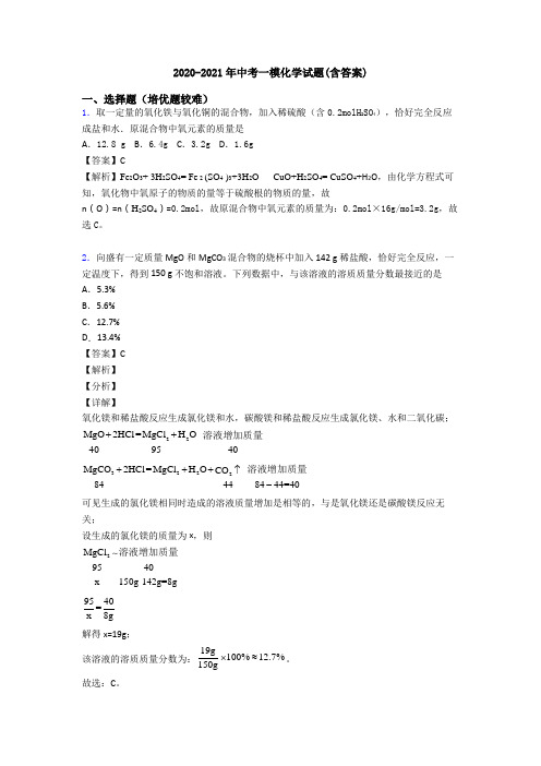 2020-2021年中考一模化学试题(含答案)