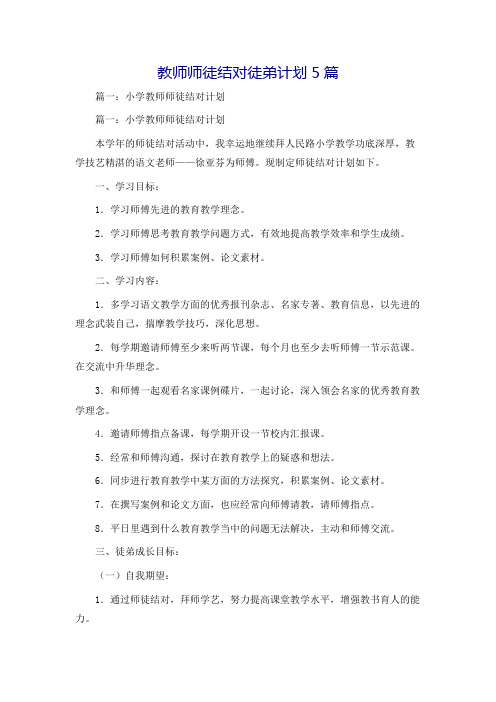 教师师徒结对徒弟计划5篇