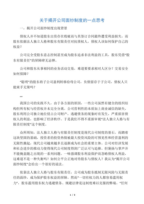 关于揭开公司面纱制度的一点思考浅薄思考