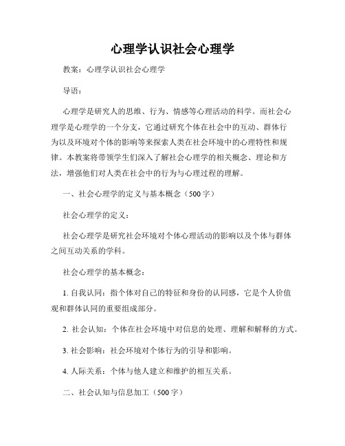 心理学认识社会心理学