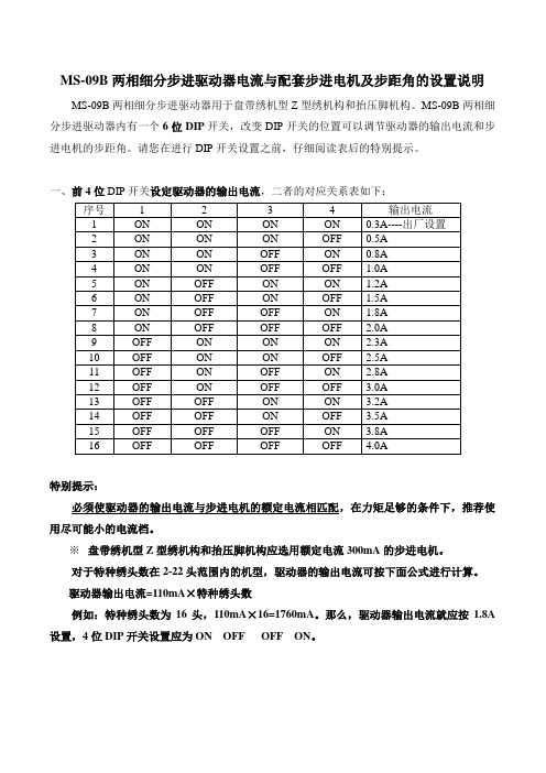 MS-09B两相细分步进驱动器电流与配套步进电机及步距角的设置说明