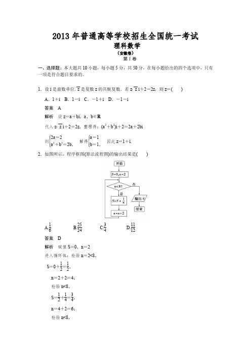 2013年高考安徽卷理科数学试题及答案