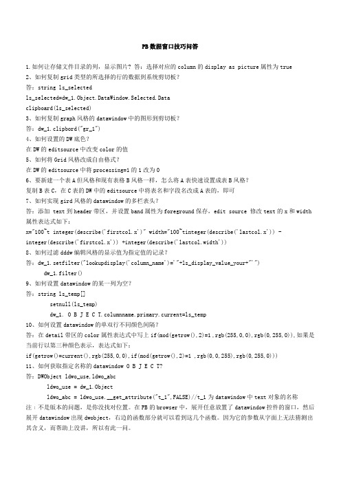 PB数据窗口技巧问答